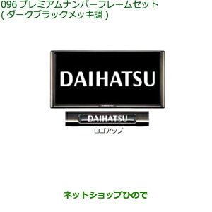08400-K2281 ◯純正部品 ダイハツ タフト プレミアムナンバーフレームセット(ダークブラックメッキ調) LA900S LA910S