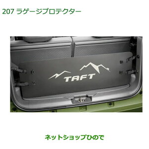 08240-K2059 大型送料加算商品 純正部品 ダイハツ タフト ラゲージプロテクター LA900S LA910S
