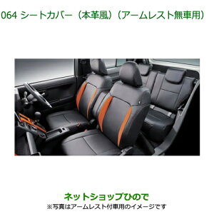 08220-K2635 大型送料加算商品 純正部品 ダイハツ タフト シートカバー 本革風 アームレスト無車用 LA900S LA910S