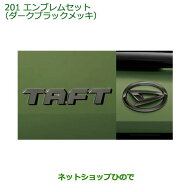 〇純正部品ダイハツ タフトエンブレムセット ダークブラックメッキ純正品番 08270-K2059【LA900S LA910S…