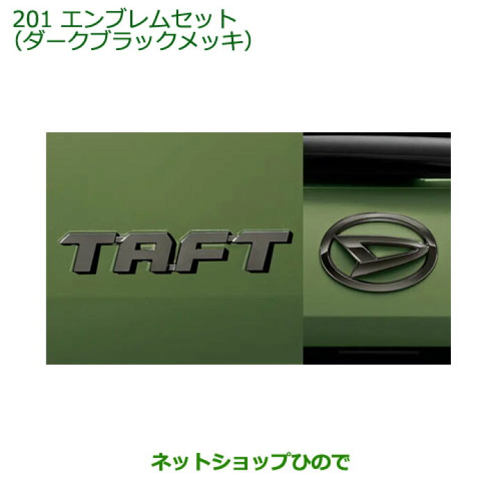 楽天市場】〇純正部品ダイハツ タフトエンブレムセット ダークブラック 
