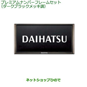 ダイハツ ナンバー フレーム ブラック」の人気商品一覧 | 安い商品を 