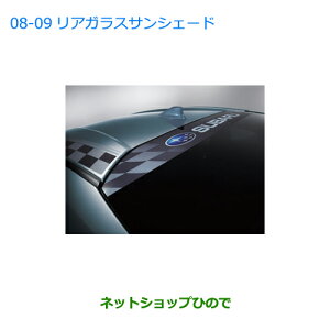 ●純正部品スバル BRZリヤガラスサンシェード純正品番 J1217CA000【ZC6】※0809-008