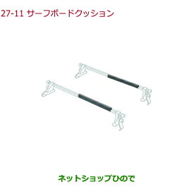 ◯純正部品ホンダ STEPWGN/STEPWGN SPADAサーフボードクッション純正品番 08L05-TA1-000【RP1 RP2 RP3 RP4】※27-11