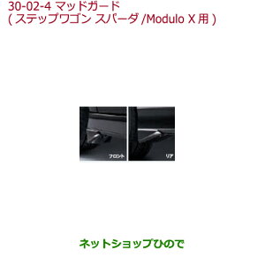●純正部品ホンダ STEPWGN/STEPWGN SPADAマッドガード ステップワゴン スパーダ/Modulo X用 スーパープラチナ・メタリック※純正品番 08P00-TAA-020A【RP1 RP2 RP3 RP4】30-2-4