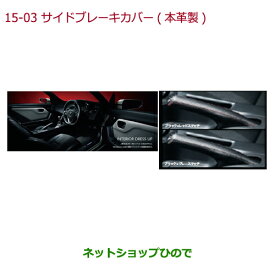 ◯純正部品ホンダ S660サイドブレーキカバー(本革製)ブラック×グレーステッチ純正品番 08F58-TDJ-020※【JW5】15-3