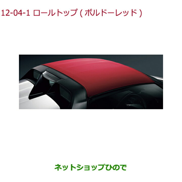 楽天市場】大型送料加算商品 ○純正部品ホンダ S660ロールトップ  