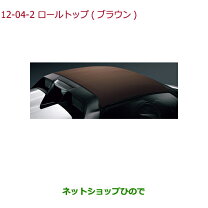 楽天市場】ロールトップ s660（パーツ｜車用品）：車用品・バイク用品 