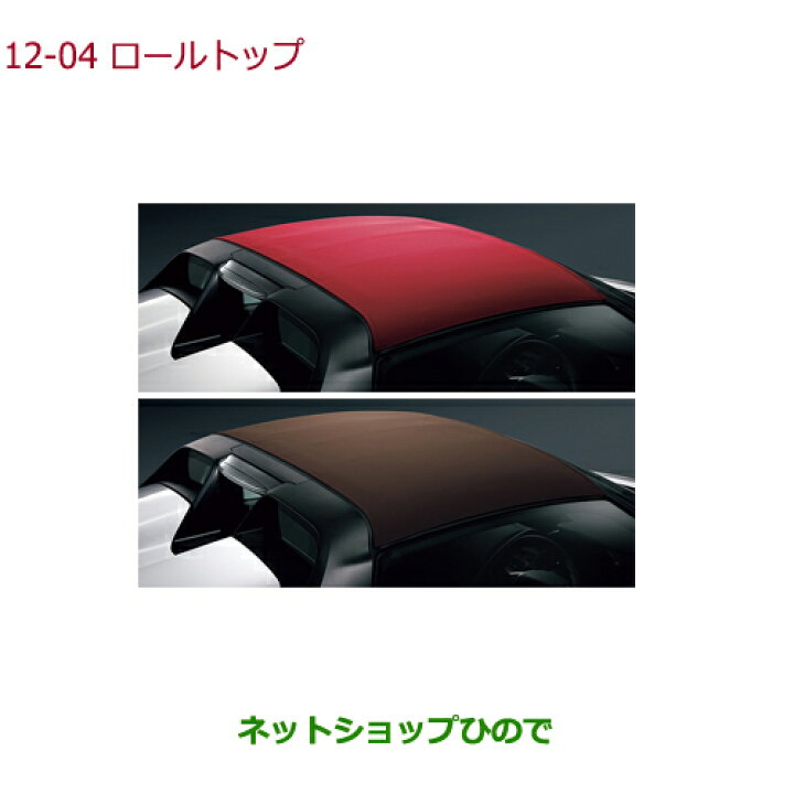 楽天市場】大型送料加算商品 純正部品ホンダ S660ロールトップ純正品番 