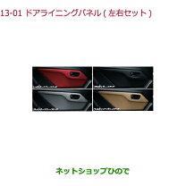 楽天市場】s660 ホンダ純正 ドアライニングパネル（左右セット）の通販