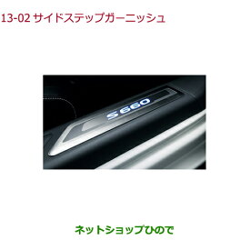 純正部品ホンダ S660サイドステップガーニッシュ純正品番 08E12-TDJ-000【JW5】※13-2