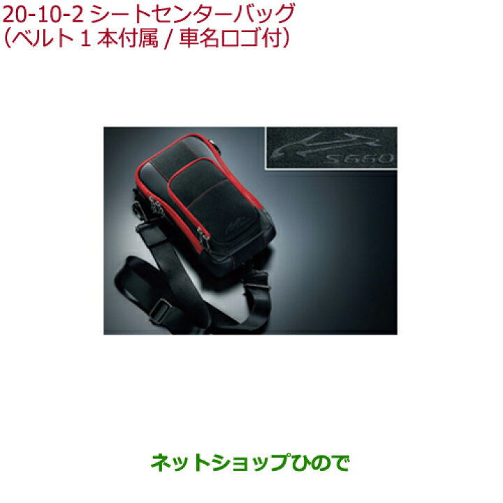 楽天市場】純正部品ホンダ S660シートセンターバッグ(ベルト1本付属/車  