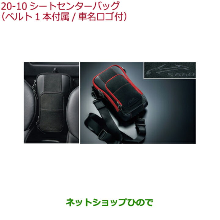 楽天市場】○純正部品ホンダ S660シートセンターバッグ(ベルト1本付属 