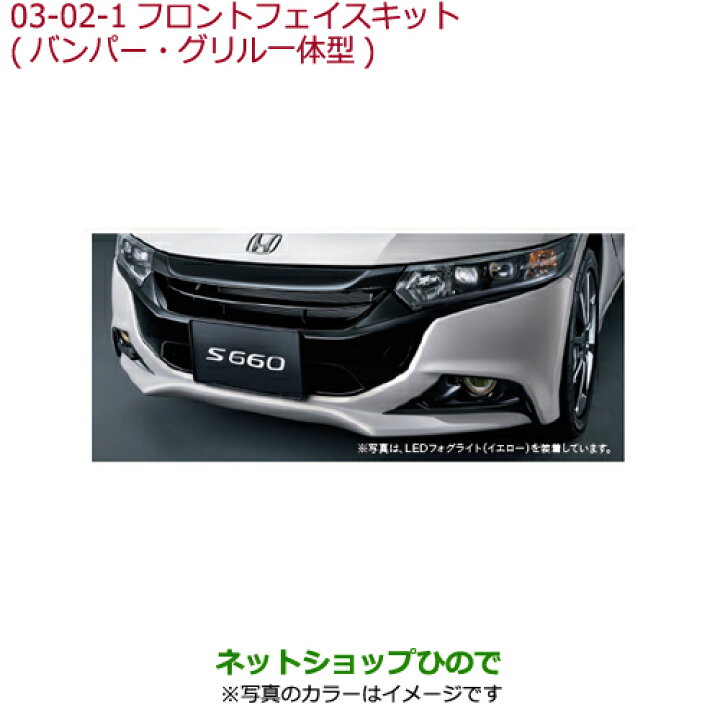 楽天市場】大型送料加算商品 ○純正部品ホンダ S660フロントフェイス