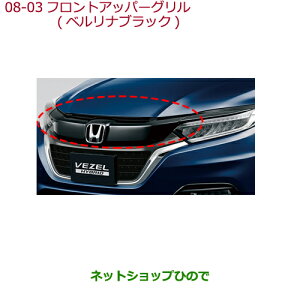 大型送料加算商品 ●純正部品ホンダ VEZELフロントアッパーグリル(ベルリナブラック)純正品番 08F21-T7A-010C※【RU1 RU2 RU3 RU4】8-3