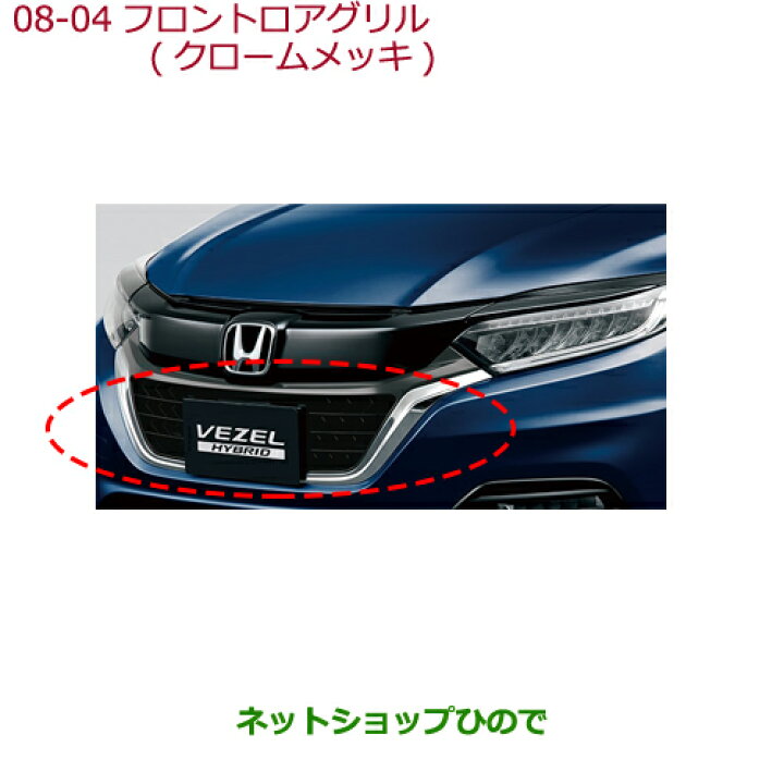 楽天市場】大型送料加算商品 純正部品ホンダ VEZELフロントロアグリル 