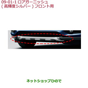 大型送料加算商品 ●純正部品ホンダ VEZELロアガーニッシュ(高輝度シルバー)フロント用純正品番 08F23-T7A-000C※【RU1 RU2 RU3 RU4】9-1