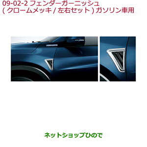 ●純正部品ホンダ VEZELフェンダーガーニッシュ(クロームメッキ/左右セット)ガソリン車用純正品番 08F59-T7A-000※【RU1 RU2 RU3 RU4】9-2