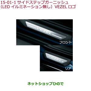 ●◯純正部品ホンダ VEZELサイドステップガーニッシュ(LEDイルミネーション無し)VEZELロゴ純正品番 08E12-T7A-C10※【RU1 RU2 RU3 RU4】15-1