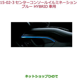 ●純正部品ホンダ VEZELセンターコンソールイルミネーション ブルー HYBRID車用純正品番 08E16-T7A-000A※【RU1 RU2 RU3 RU4】15-2