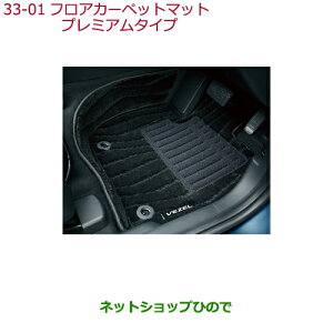 大型送料加算商品 ●純正部品ホンダ VEZELフロアカーペットマット プレミアムタイプ純正品番 08P15-T7A-010A※【RU1 RU2 RU3 RU4】33-1