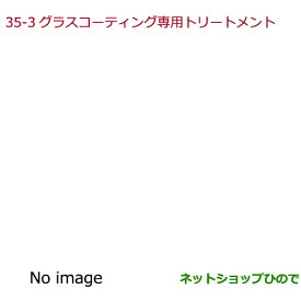 純正部品ホンダ VEZELグラスコーティング専用トリートメント純正品番 08CDD-A150S0※【RU1 RU2 RU3 RU4】35-3