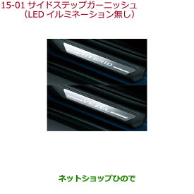 ◯純正部品ホンダ VEZELサイドステップガーニッシュ(LEDイルミネーション無し)純正品番 08E12-T7A-D10 08E12-T7A-C10※【RU1 RU2 RU3 RU4】15-1