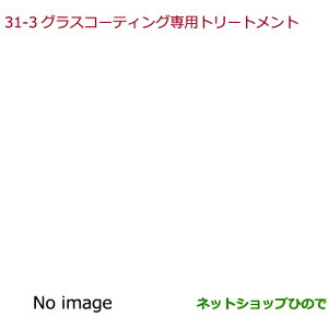 �����������i�z���_ GRACE�O���X�R�[�e�B���O��p�g���[�g�����g�����i�� 08CDD-A150S0�yGM4 GM5 GM6 GM9�z��31-3