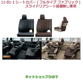 純正部品ホンダ N-BOXシートカバー フルタイプ ファブリック スライドリアシート装備無し車用 タイプ2 ブラウン純正品番 08P32-TY0-011G※【JF1 JF2】11-1