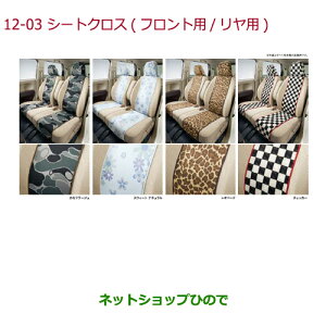 ●◯純正部品ホンダ N-BOXシートクロス タイプ2 スウィート ナチュラル純正品番 08P32-T4G-021A※【JF1 JF2】12-3