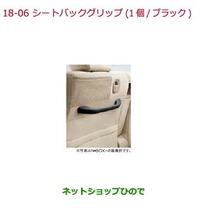 ●◯純正部品ホンダ N-BOXシートバックグリップ(1個/ブラック)タイプ2 助手席側用純正品番 08U95-TY7-011C※【JF1 JF2】18-6