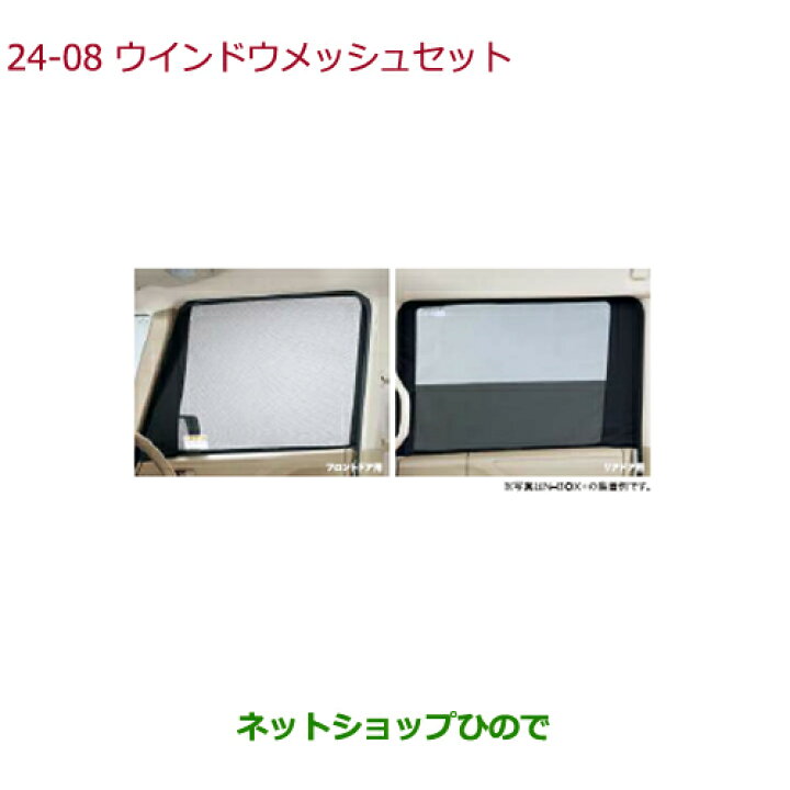 楽天市場】純正部品ホンダ N-BOXウインドウメッシュセット(フロント 