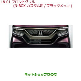 大型送料加算商品　純正部品ホンダ N-BOXフロントグリル(N-BOX Custom用/ブラックメッキ)G・L Honda SENSING/G・EX Honda SENSING用純正品番 08F21-TTA-000A※【JF3 JF4】18-1