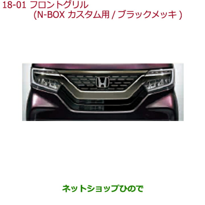 楽天市場】大型送料加算商品 ○純正部品ホンダ N-BOXフロントグリル(N 