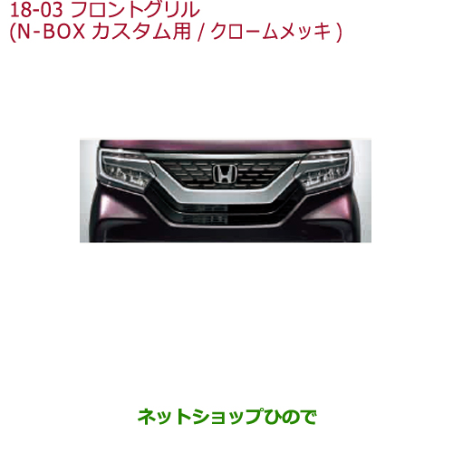N-BOX フロントグリル 純正の人気商品・通販・価格比較 - 価格.com