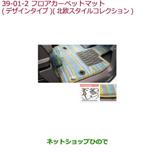 大型送料加算商品 ●純正部品ホンダ N-BOXフロアカーペットマット 北欧スタイルコレクション(エクステンションマット(運転席)付)純正品番 08P16-PA1-010A 08P16-PA1-010※【JF3 JF4】39-1