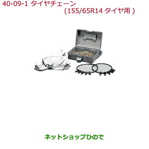 �����������i�z���_ N-BOX�^�C���`�F�[��(�X�`�[���`�F�[��)155/65R14�^�C���p�����i�� 08T01-415-A00���yJF3 JF4�z40-9