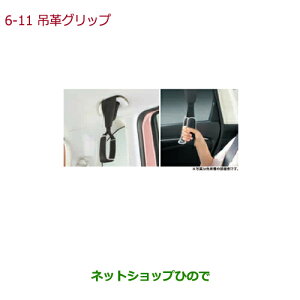 ●◯純正部品ホンダ N-BOXつり革グリップ純正品番 08U95-E9V-000B【JF3 JF4】※6-11