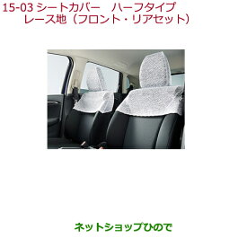 ◯純正部品ホンダ FITシートカバー ハーフタイプ レース地(フロント・リアセット)タイプ1純正品番 08P36-T5A-000C※【GK3 GK4 GK5 GK6 GP5 GP6】15-3