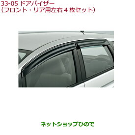 ◯純正部品ホンダ FITドアバイザー(フロント・リア用左右4枚セット)純正品番 08R04-T5A-000※【GK3 GK4 GK5 GK6 GP5 GP6】33-5