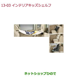 ◯純正部品ホンダ N-BOXプラスインテリアキッズシェルフ純正品番 08U42-TY0-000※【JF1 JF2】13-3