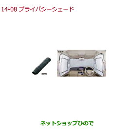 ◯純正部品ホンダ N-BOXプラスプライバシーシェード純正品番 08R13-TY7-011※【JF1 JF2】14-8