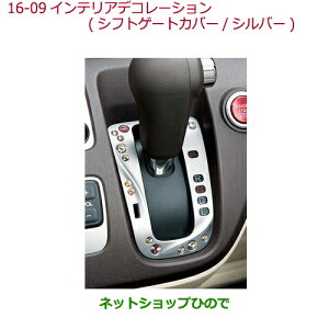 ●◯純正部品ホンダ N-ONEインテリアデコレーション(シフトゲートカバー/シルバー)純正品番 08F58-T4G-010※【JG1 JG2】16-09