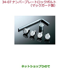 ���������i�z���_ N-ONE�i���o�[�v���[�g���b�N�{���g(�}�b�N�K�[�h�А�)���C�Z���X�t���[�������ԗp�����i�� 08P25-T4G-000E���yJG1 JG2�z34-07