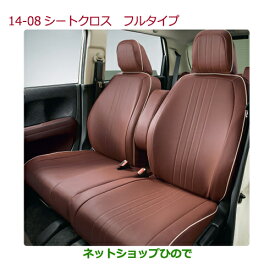 純正部品ホンダ N-ONEシートカバー　フルタイプ(合皮製/ブラウン)タイプ2純正品番 08P93-T4G-000B※【JG1 JG2】14-08-1