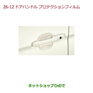 ●純正部品ホンダ N-ONEドアハンドルプロテクションフィルム クリア純正品番 08P48-E3E-A00※【JG1 JG2】26-12