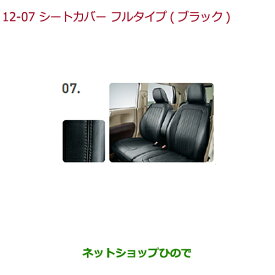 純正部品ホンダ N-ONEシートカバー フルタイプ 運転席ハイトアジャスター装備車用純正品番 08P93-E8P-B10【JG1 JG2】※12-7