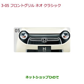 楽天市場 N One グリル 外装 エアロパーツ パーツ 車用品 車用品 バイク用品の通販