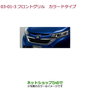 大型送料加算商品 ●純正部品ホンダ FREED/FREED+フロントグリル カラードタイプ プレミアムスパークルブラック・パール※純正品番 08F21-TDK-0A0B【GB5 GB6 GB7 GB8】3-1-3