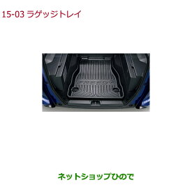 大型送料加算商品　純正部品ホンダ FREED/FREED+ラゲッジトレイ(縁高タイプ)FF車用純正品番 08U45-TRE-000※【GB5 GB6 GB7 GB8】15-3